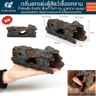 ภาพหน้าปกสินค้าReptile Cave ถ้ำซ่อนตัวเรซิ่นPC048สีเหมือนขอนไม้ ตกแต่งตู้ สัตว์เลื้อยคลาน เก็คโค ตะขาบ​ แมงมุม กบ งู exotic pet กิ้งก่า ที่เกี่ยวข้อง