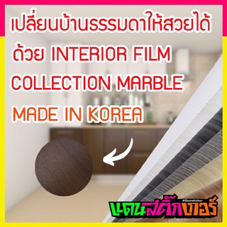 STK067_Interior Film สำหรับตกเเต่งภายในเเละติดผิววัสดุ Made in Korea ลายหินอ่อน ลายหิน MARBLE  มีของพร้อมส่ง