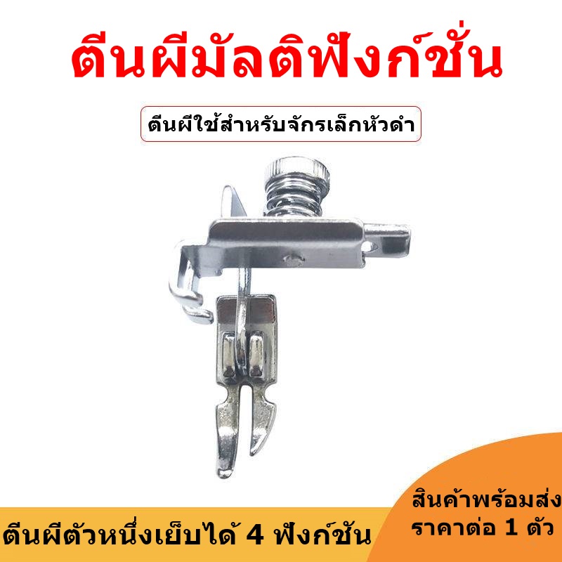 ตีนผีha-551-รุ่นใหม่-สำหรับจักรเล็กหัวดำ-ตีนผีติดซิปซ้าย-ขวา-ตีนผีซิปซ่อน-ตีนผีเย็บตรง-ตีนผีตัวหนึ่งเย็บได้-4-ฟังก์ชั่น