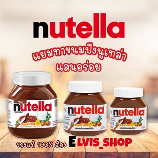 ‼️ถูกที่สุด Nutella ‼️ แยมทาขนมปังแสนอร่อย Nutella ของแท้100% มีให้เลือกหลายขนาด ค่าส่งถูกมาก