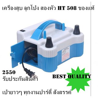 HT-508 ที่เป่าลูกโป่ง เครื่องสูบลูกโป่งไฟฟ้า แบบ 2 หัว สีฟ้าขาว ใช้งานดี ทุกงาน เลี้ยง งานสังสรรค์ ปาร์ตี้ ต่างๆ