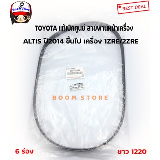 TOYOTA รหัสแท้.90916-T2043 แท้เบิกศูนย์.สายพานหน้าเครื่อง ALTIS ปี2014-2019 เครื่อง 1ZRE/2ZRE ความยาว 6PK1220 NEW ALTIS