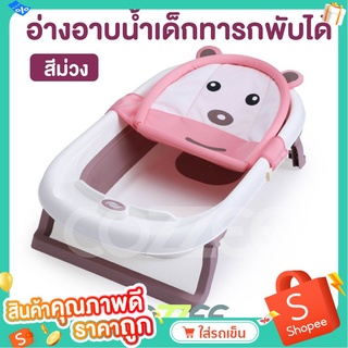 Cozzee  อ่างอาบน้ำเด็กพับเก็บได้ สีม่วง แถมตาข่ายรองอาบน้ำลายหมีสีชมพู รุ่น Baby Bath Tub BH-318/SPURPLE