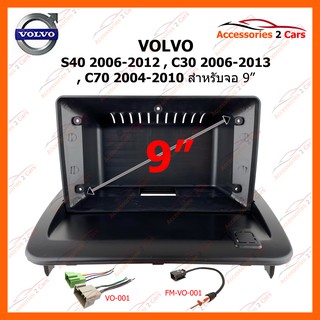 หน้ากากวิทยุรถยนต์ VOLVO S40 06-12 C30 06-13 C70 04-10 S70 S60 9inch รหัส VO-008N