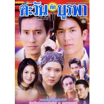 ตะวันตัดบูรพา-แผ่น-dvd-ดีวีดี