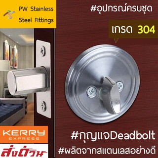 🔥ส่งด่วน🔥กลอนDeadbolt กุญแจลิ้นตาย กลอนประตู กลอนประตูล็อคบ้าน สแตนเลสแท้ SUS304 พร้อมอุปกรณ์ครบชุด แม่กุญแจ3ดอก