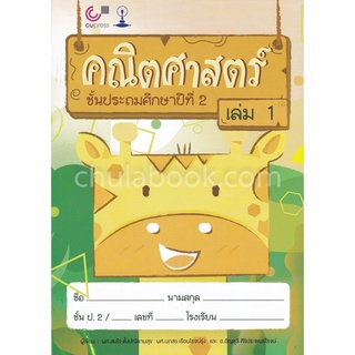 (ศูนย์หนังสือจุฬาฯ) แบบเรียนสาธิตจุฬาฯ คณิตศาสตร์ ชั้นประถมศึกษาปีที่ 2 เล่ม 1 (9789740338680)