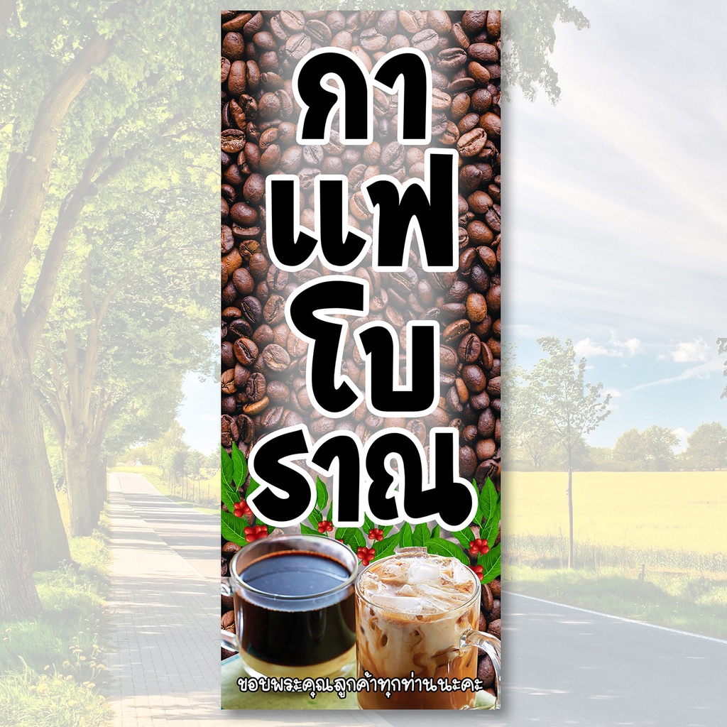 กาแฟโบราณ-ป้ายไวนิล-ตาไก่4รู-ไม่มีทำแบบสอดธง-ขนาด-50x100-เซน-แนวตั้ง-พิมพ์-1-ด้าน-ป้ายไวนิลอิ้งเจ็ท-โดนแดด-ฝนได้