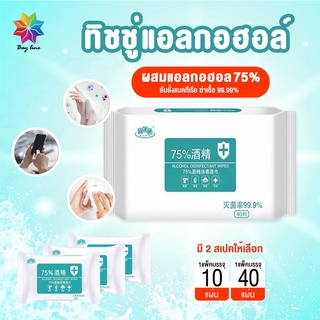 ภาพหน้าปกสินค้าพร้อมส่งbayline/ ทิชชู่ ทิชชู่​เปียกแอลกอฮอล์ 75% ​ทิชชู่เปียกผสม​แอลกอฮอล์ ทิชชู่​เปียก​ ผ้าเปียกแอลกอฮอล์ขนาดพกพา ที่เกี่ยวข้อง