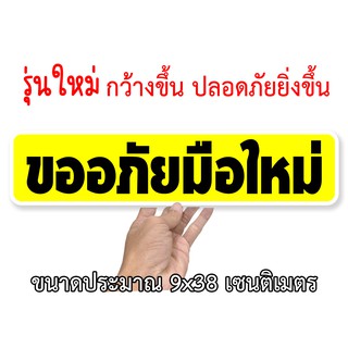 ขออภัยมือใหม่ สติกเกอร์ติดรถ ขนาด 9x38 เซน รุ่นใหม่ ปลอดภัยมากยิ่งขึ้น สติ๊กเกอร์ติดรถ
