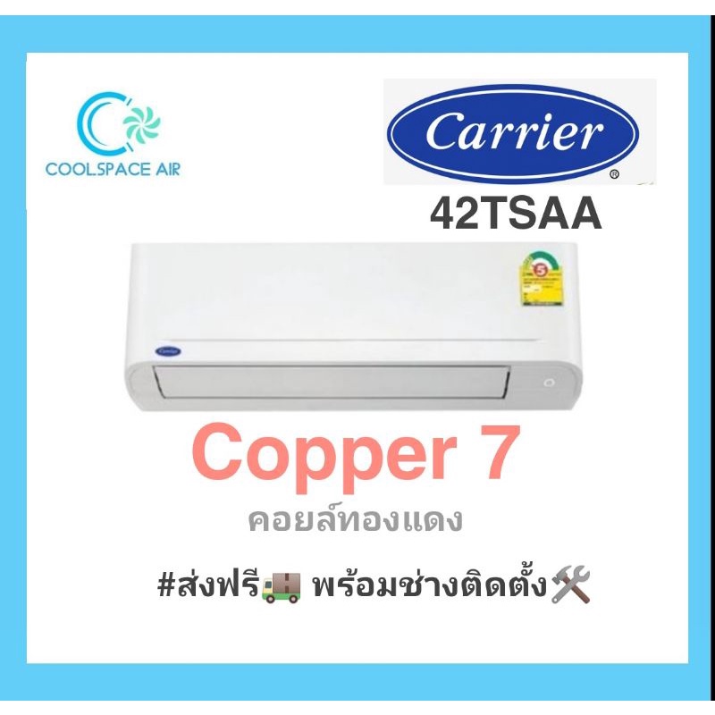 แอร์ใหม่-2022-carrier-copper-7-รุ่นติดผนัง-พร้อมติดตั้ง-กทม-และปริมณฑล