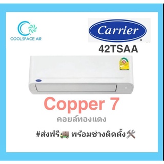 สินค้า #แอร์ใหม่ 2022 Carrier Copper 7 รุ่นติดผนัง พร้อมติดตั้ง กทม.และปริมณฑล