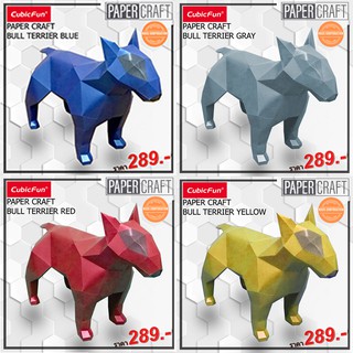 กระดาษ 3 มิติ โมเดล หมา บลู เทอร์เรียร์ Bull Terrier Paper craft แบรนด์ craft&cute สินค้าพร้อมส่ง