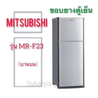 ขอบยางตู้เย็น MITSUBISHI รุ่น MR-F23 (บานบน)
