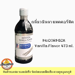 กลิ่นวนิลา แมคคอร์มิค MC Cormick Vanilla Flavor ขนาด 473 ml.คุณภาพดี นำเข้าจาก USA