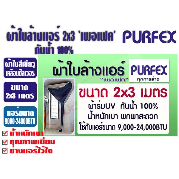 ภาพหน้าปกสินค้าผ้าใบล้างแอร์ ขนาด 2x3 เมตร สีเขียว ยีห้อ เพอเฟค สำหรับแอร์ 9000-24000BTU พร้อมท่อน้ำทิ้งในตัว