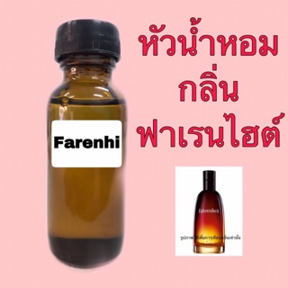 ภาพขนาดย่อของภาพหน้าปกสินค้าหัวเชื้อน้ำหอม ปริมาณ 30 ml. กลิ่น ฟาเรนไฮต์ จากร้าน beatperfume บน Shopee