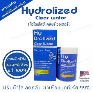 คลอรีน คลอรีนผสมน้ำอาบ คลอรีนผง เกรดพรีเมี่ยม Hydrolized Clear Water  สูตรใช้ในครัวเรือน วัตถุดิบนำเข้าจากอเมริกา