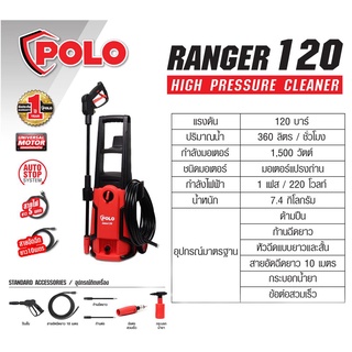 ส่งฟรี เครื่องฉีดน้ำแรงดันสูง POLO รุ่น RANGER120 120 บาร์