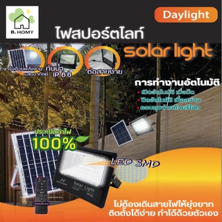 โคมไฟโซล่าเซลล์ Solar light ไฟสปอตไลท์โซล่าเซลล์ พลังงานแสงอาทิตย์ โคมกันน้ำ ไฟถนน ไฟสว่าง 40W 60W 100W 150W  B.HOMY