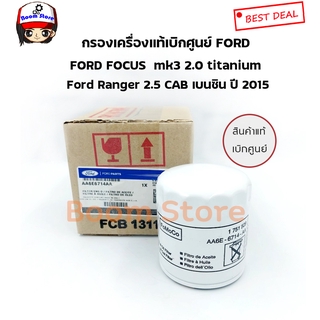 FORD กรองเครื่องแท้เบิกศูนย์ Ford FOCUS  mk3 2.0 titanium ,Ranger 2.5  เบนซิน ปี 2015(ทุกรุ่น) เบอร์แท้AA6E6714AA