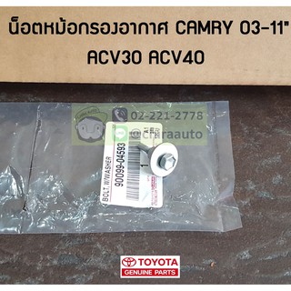 (ลด45  ใส่CHIRAJUN ขั้นต่ำ300)สกรูฝาหม้อกรองอากาศ Toyota Camry ACV40 90099-04593 แท้ห้าง Chiraauto