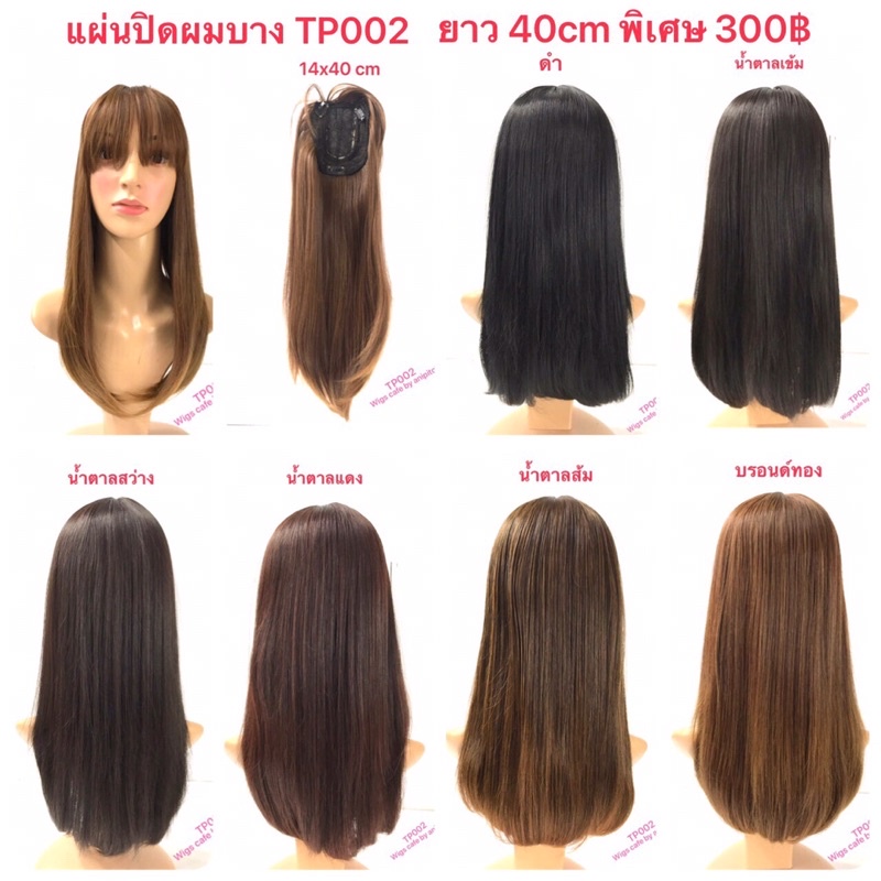 d171-d176แผ่นปิดผมบางตรงประบ่า-tp002-40cm