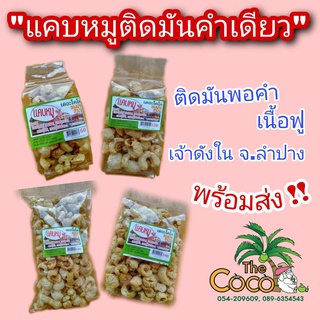 แคบหมูแบบติดมันคำเดียว น้ำหนัก 400 กรัม น้ำหนัก100 กรัม น้ำหนัก200 กรัม น้ำหนัก300 กรัม กรอบ อร่อย โรงงานได้รับมาตฐาน