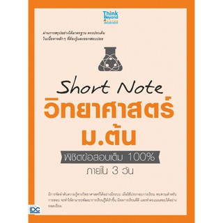 (ศูนย์หนังสือจุฬาฯ) SHORT NOTE วิทยาศาสตร์ ม.ต้น พิชิตข้อสอบเต็ม 100% ภายใน 3 วัน (9786164491694)