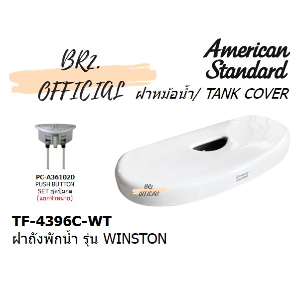 01-6-american-standard-tf-4396c-wt-ฝาถังพักน้ำ-รุ่น-winston-tf-4396c-tf-4396-cl4396c-6dact