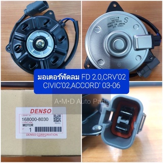 **ของแท้** มอเตอร์พัดลมหม้อน้ำ Denso Honda 168000-8030