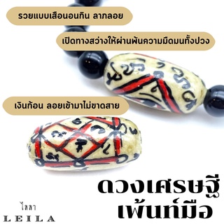 ภาพหน้าปกสินค้าLeila Amulets ดวงเศรษฐี เพ้นท์มือ (พร้อมกำไลหินฟรีตามรูป) ซึ่งคุณอาจชอบราคาและรีวิวของสินค้านี้