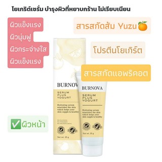 BURNOVA SERUM PLUS YOGURT โยเกริต์เซรั่ม บำรุงผิวที่หยาบกร้าน ไม่เรียบเนียน