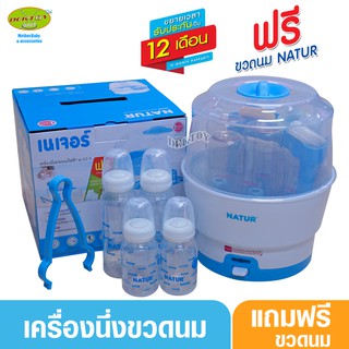 Natur เนเจอร์ เครื่องนึ่งขวดนมไม่อบแห้ง89907 SZ-3 แถมขวดนม4ขวดมูลค่า299บาท