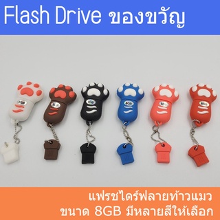 ภาพหน้าปกสินค้า[FlashDrive]แฟลชไดร์ฟลายเท้าแมว 8GB น่ารัก #แฟลชไดร์ฟ #Thumbdrive #USBdrive #ของขวัญน่ารัก #พวงกุญแจ ที่เกี่ยวข้อง