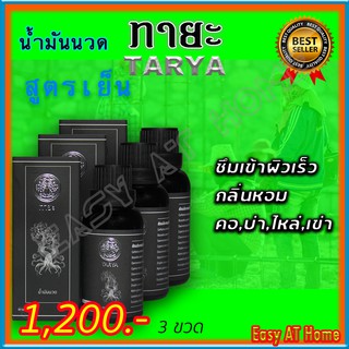 สินค้า ทายะ TARYA น้ำมันนวดทายะ น้ำมันนวด หลัง คอ เอว สูตรเย็น กลิ่นหอม ไม่เหนียวเหนอะหนะ [ส่งฟรี เก็บเงินปลายทาง]