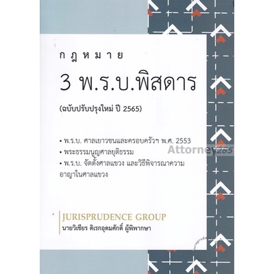 กฎหมาย-3-พ-ร-บ-พิสดาร-ฉบับปรับปรุงใหม่-ปี-2566-วิเชียร-ดิเรกอุดมศักดิ์