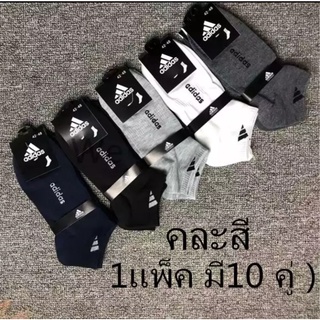 Adidas ถุงเท้ากีฬาแฟชั่น Unisex Socks จำนวน 10 คู่ คละสี คุณภาพดี（1แพ็ค มี10 คู่）