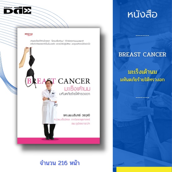 หนังสือ-breast-cancer-มะเร็งเต้านม-มหันตภัยร้ายใต้ทรวงอก-เต้านม-เป็นโรคที่ผู้หญิงแค่ได้ยินชื่อก็หวาดกลัว