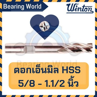 WINTON ดอกเอ็นมิล HSS ดอกเซาะร่อง ขนาด 5/8 - 1.1/2 มิล เอ็นมิล ดอกเอ็น