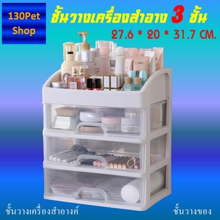 ชั้นวางเครื่องสำอาง 3 ชั้น อุปกรณ์แต่งหน้า กล่องเก็บเอนกประสงค์แบบมีลิ้นชัก ที่เก็บเครื่องสำอาง ชั้นวางของ