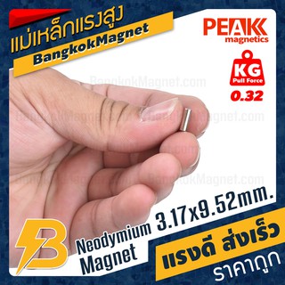 แม่เหล็กแรงดึงดูดสูง 3.17x9.52 มม. 🧲 ทรงกระบอก แรงดูด 0.32kg [1ชิ้น] PEAK magnetics ซื้อแม่เหล็ก BK2488