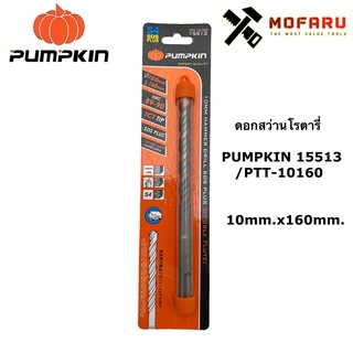 ดอกสว่านโรตารี่ PUMPKIN 15513 / PTT-10160 ø10mm.x160mm.