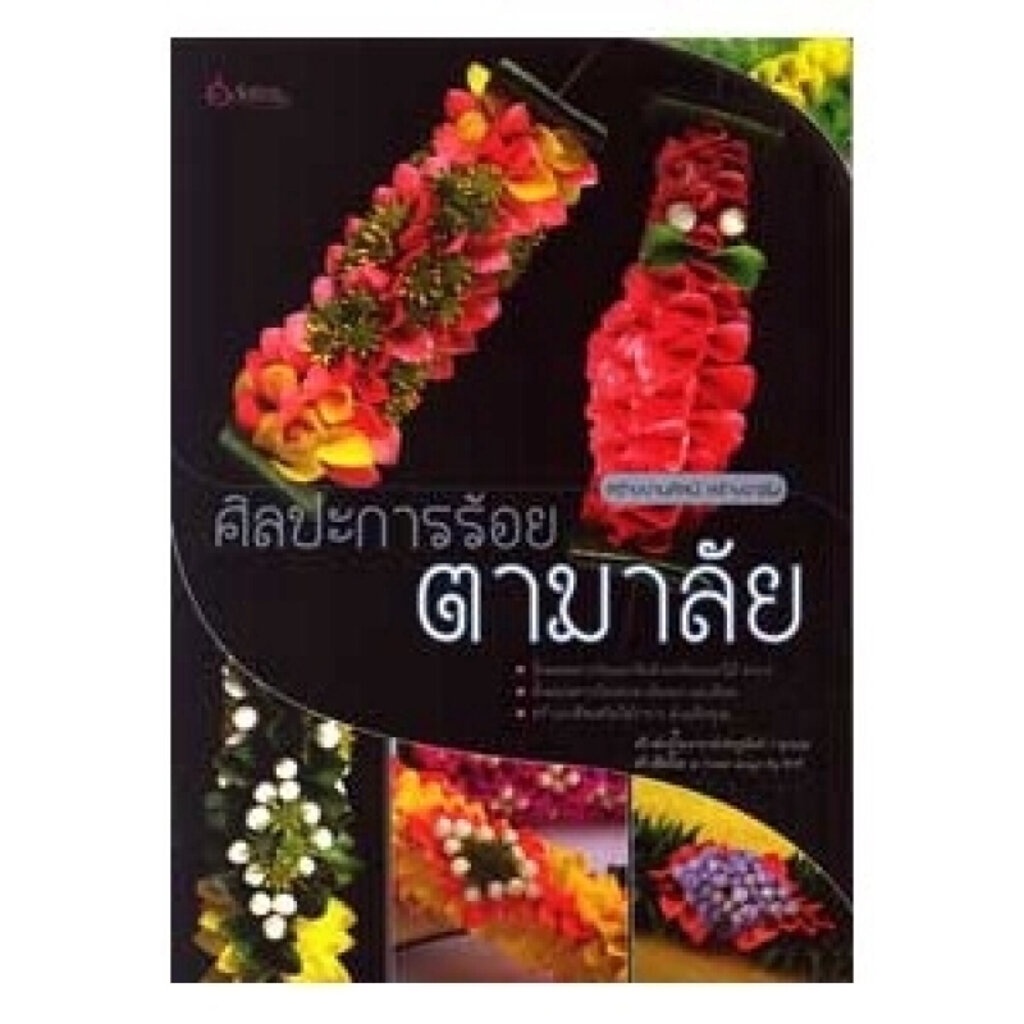 เศรษฐศิลป์-หนังสือ-ศิลปะการร้อย-ตามาลัย-งานฝีมือ-ผู้เขียน-เศรษฐมันตร์-กาญจนกุล