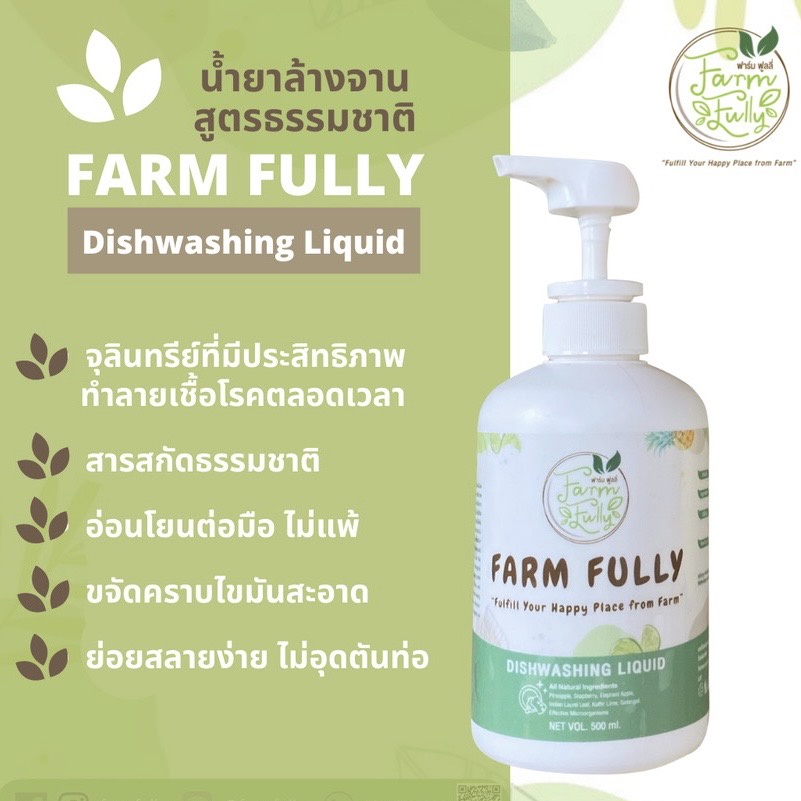 farm-fully-dishwashing-liquid-น้ำยาล้างจานธรรมชาติฟาร์ม-ฟูลลี่-500ml