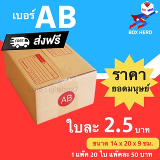 BoxHero กล่องไปรษณีย์ฝาชน ขนาด AB (แพ็ค 20 ใบ) ขายดีสุด ราคาถูกสุด ส่งไวสุด ส่งฟรี