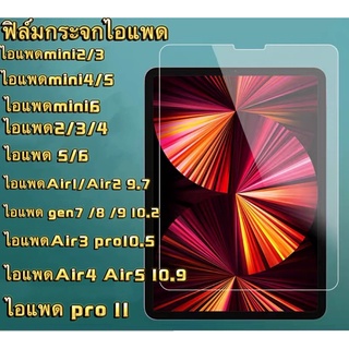 ไอแพด ฟิล์มกระจกกันรอย mini123 mini ไอแพด234ไอแพด5 6 gen9ไอแพดPro9.7 Air1 2 Air3 Pro10.5 mini6 Air4 10.9 gen10 Pro11