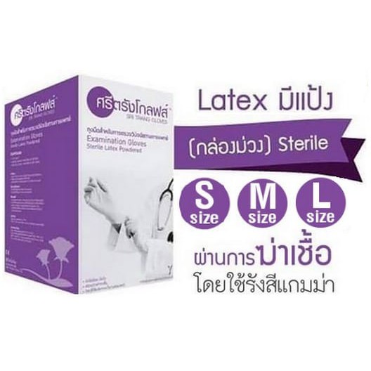 ศรีตรังถุงมือ-sterile-ชนิดมีแป้ง-50ซอง-กล่อง