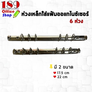 ห่วงเหล็ก ห่วงเหล็กใส่แฟ้ม ออแกนไนซ์เซอร์ 6 ห่วง ห่วงเหล็ก *สินค้าพร้อมส่ง*