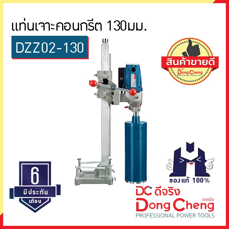 dongcheng-ตงเฉิง-dc-ดีจริง-dzz02-130-แท่นเจาะคอนกรีต-130มม